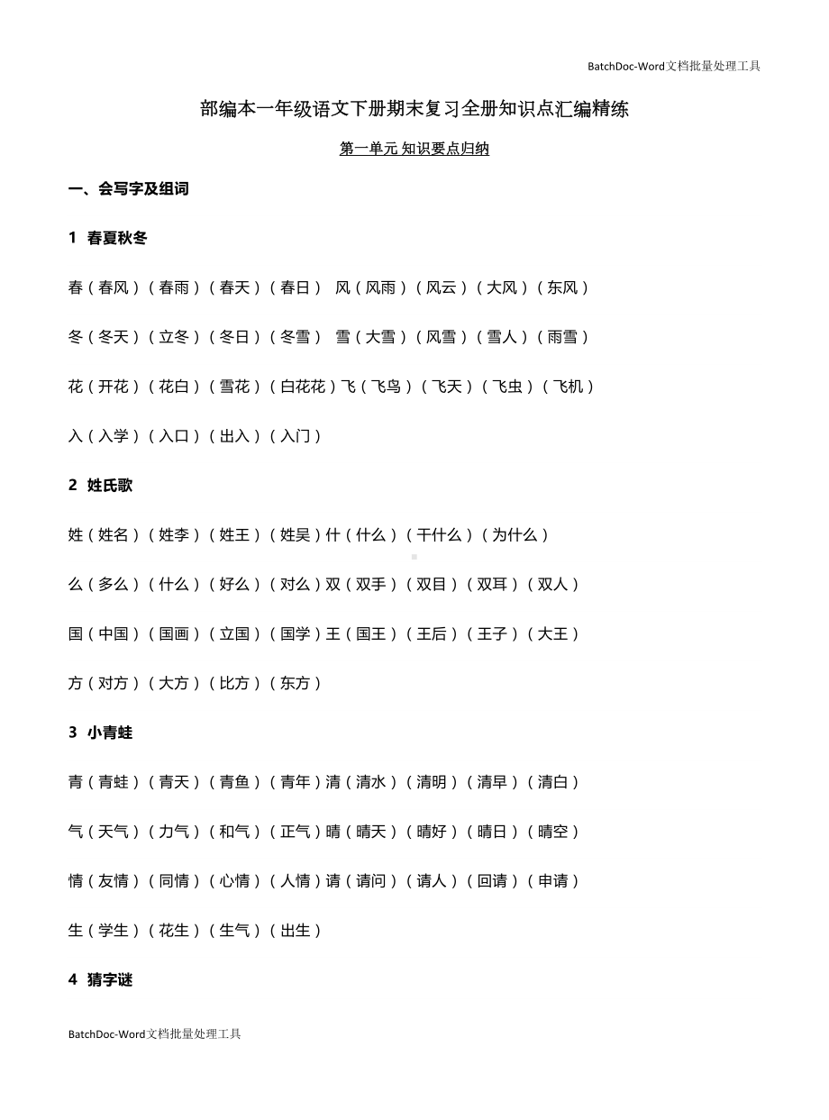 部编本一年级语文下册期末复习全册知识点梳理演练卷(DOC 23页).docx_第1页