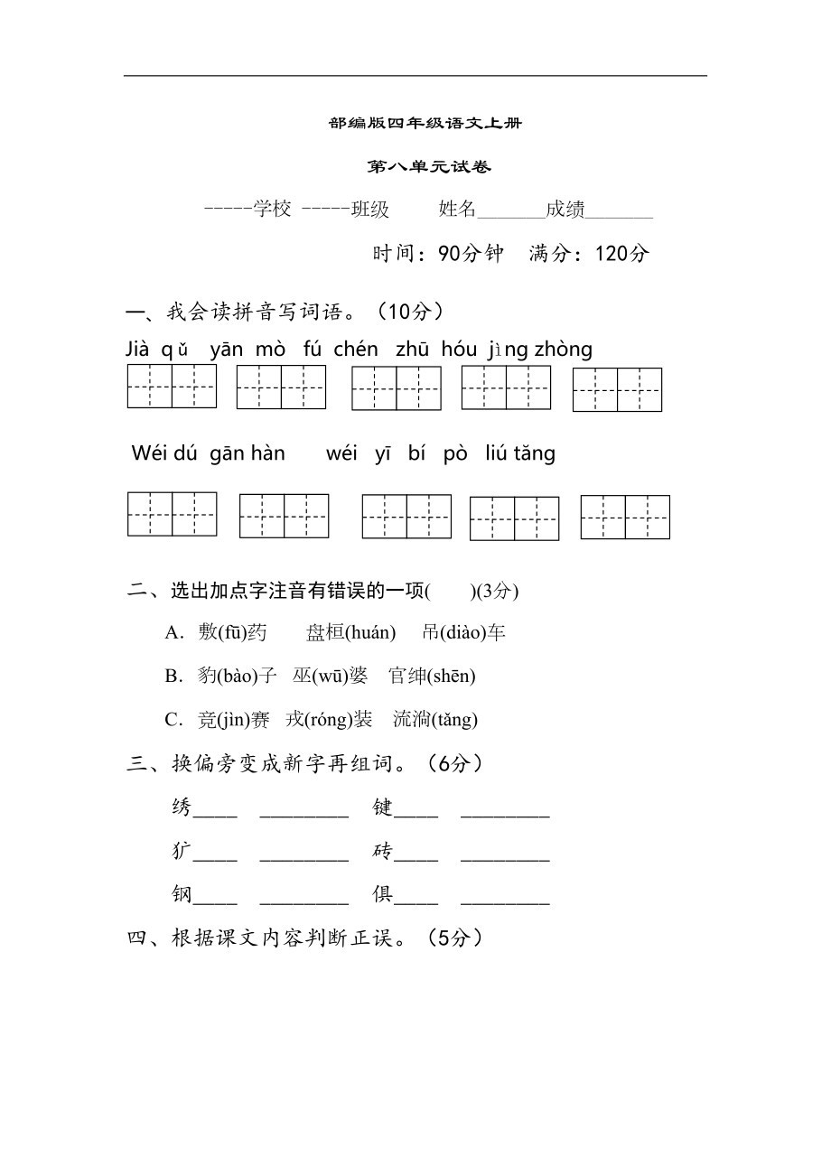 部编版语文四年级上册-第八单元测试卷-(含答案)(DOC 14页).doc_第1页