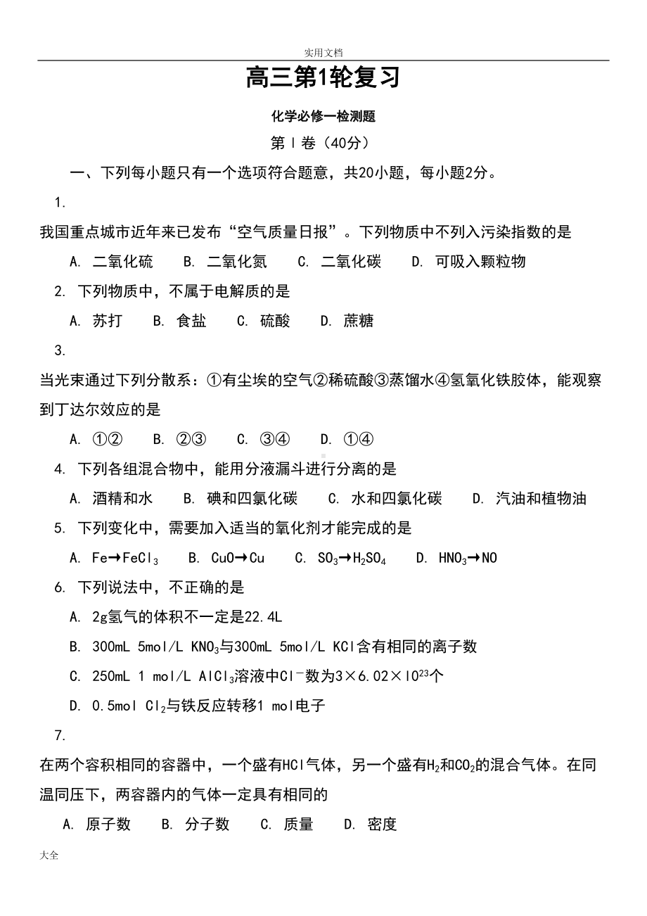 高三一轮复习化学必修一精彩试题(DOC 9页).doc_第1页