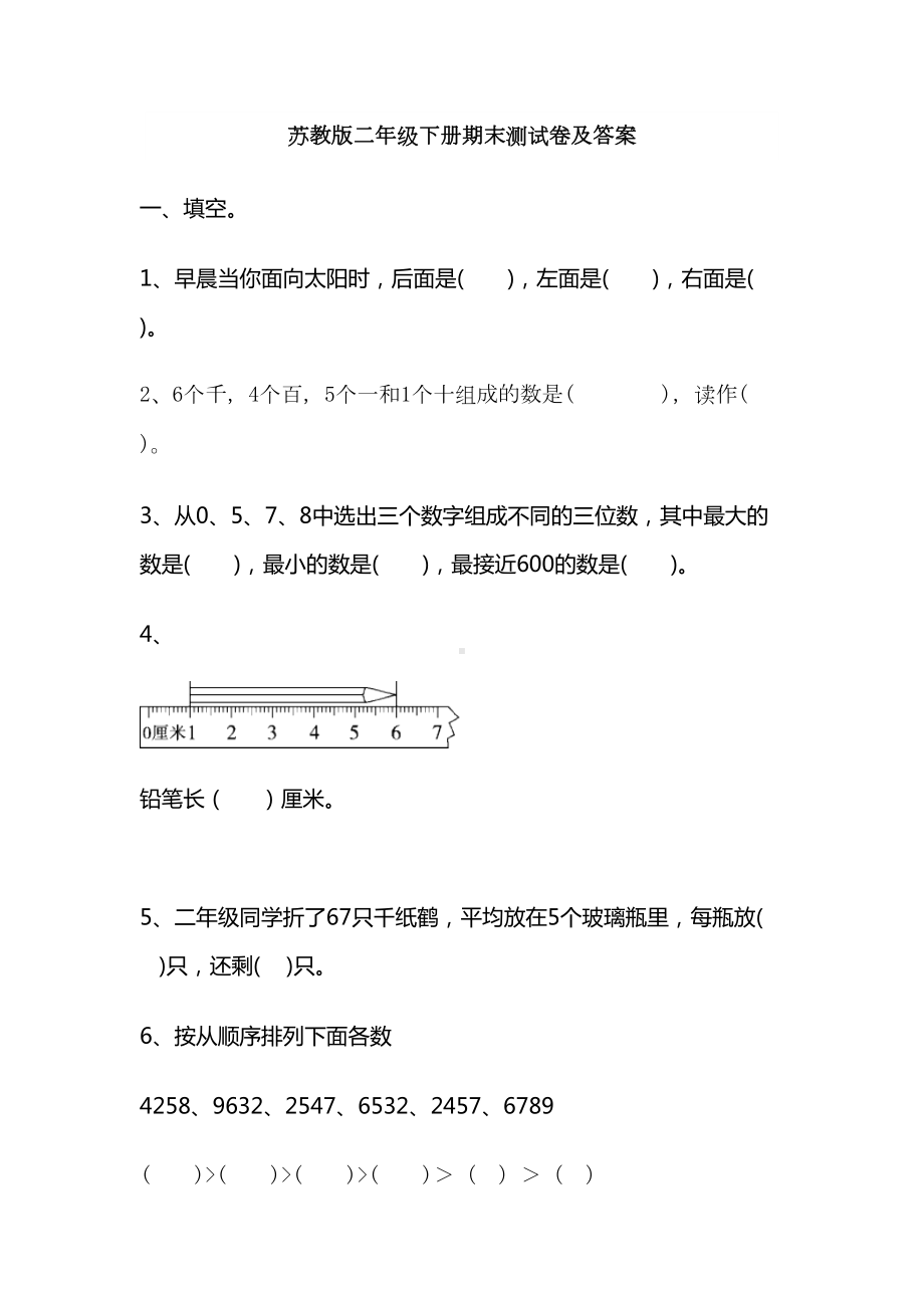 苏教版数学二年级下册期末测试卷及答案(DOC 10页).doc_第1页