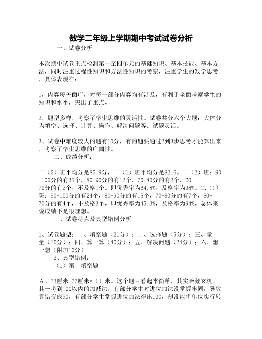 数学二年级上学期期中考试试卷分析(DOC 4页).docx_第1页