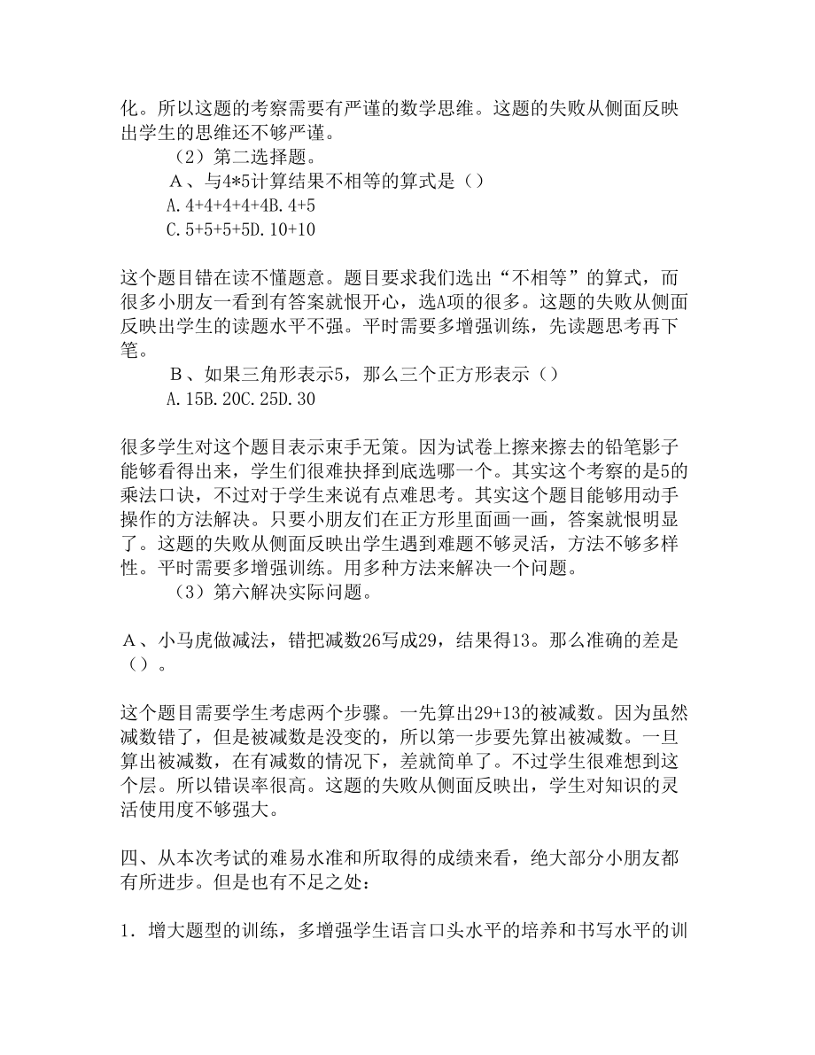 数学二年级上学期期中考试试卷分析(DOC 4页).docx_第2页