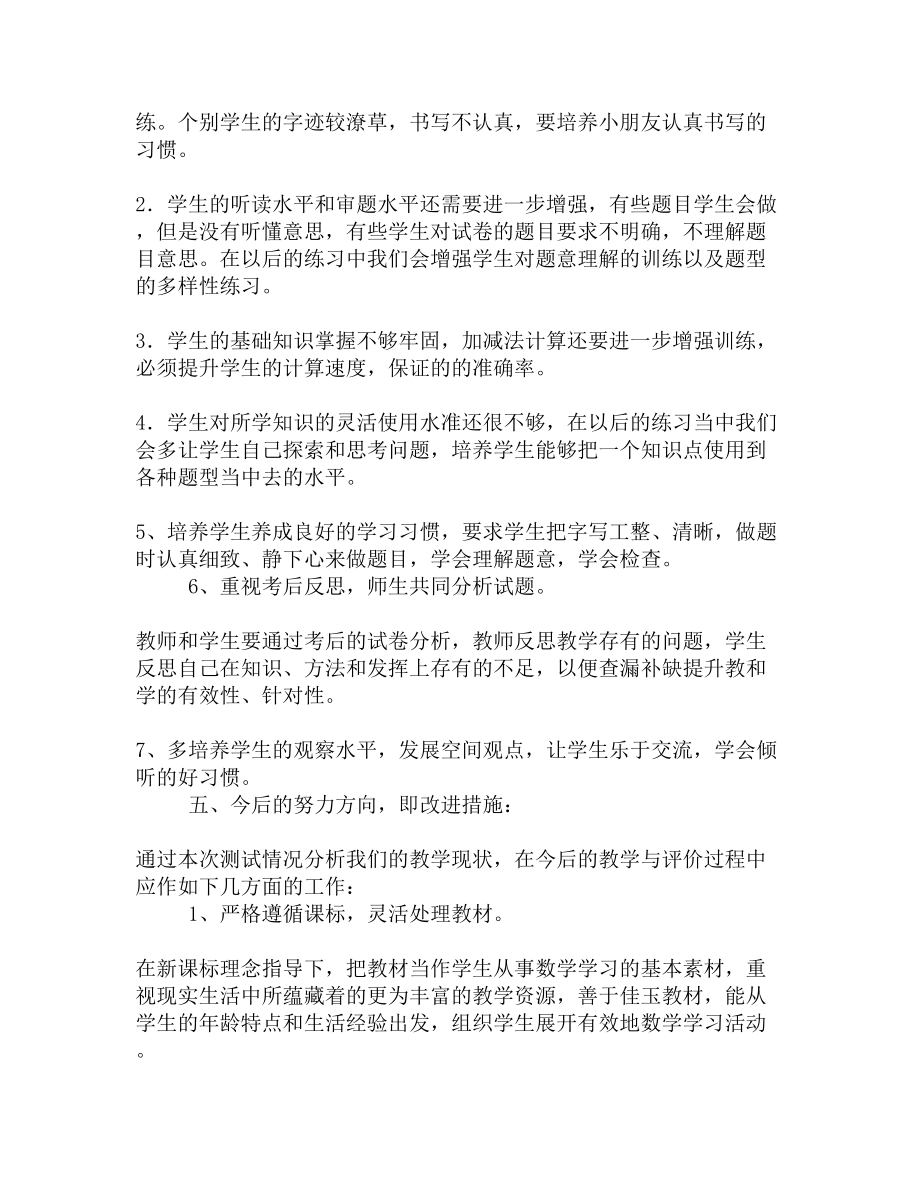 数学二年级上学期期中考试试卷分析(DOC 4页).docx_第3页