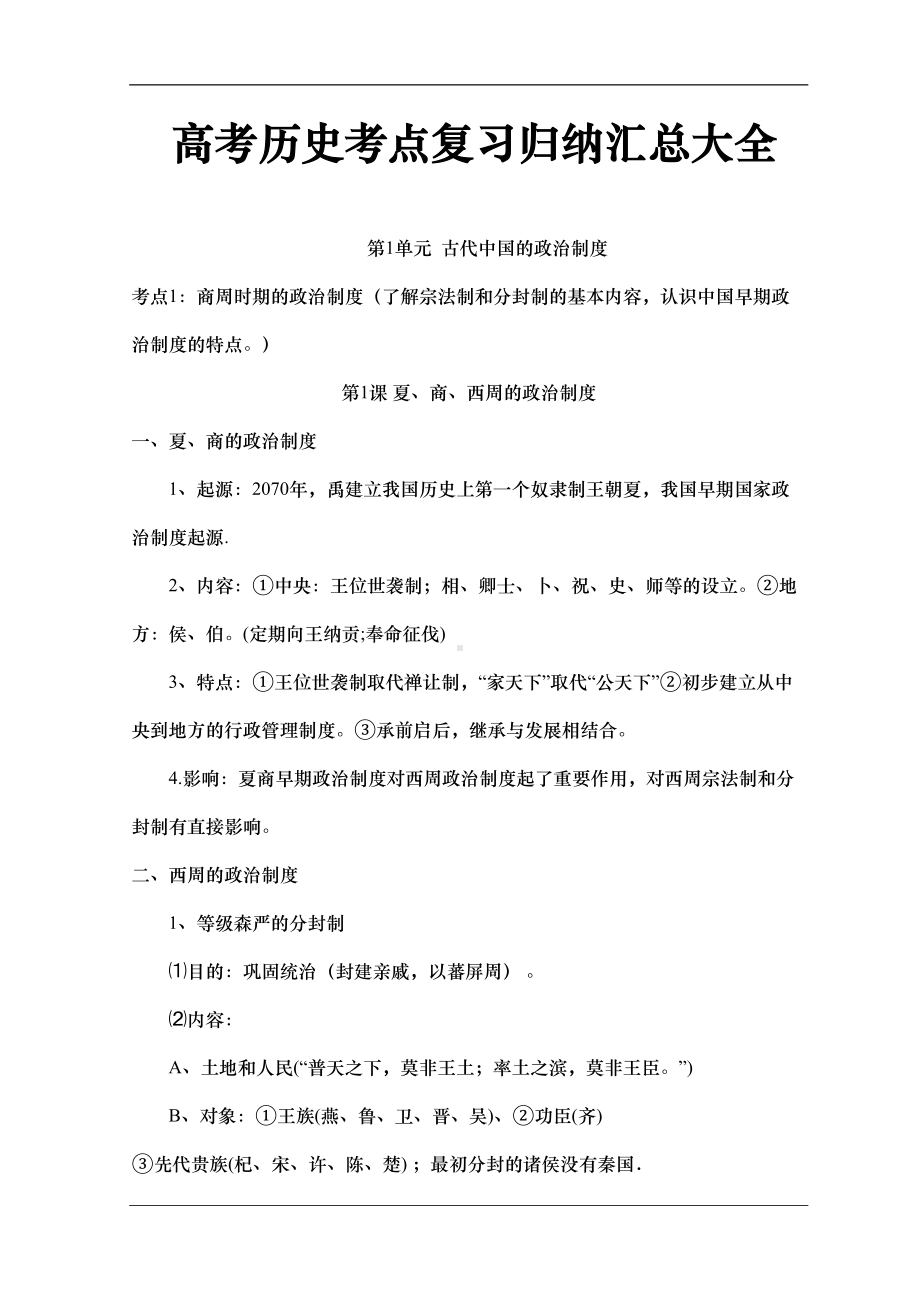 高考历史考点复习归纳汇总大全(DOC 171页).doc_第1页