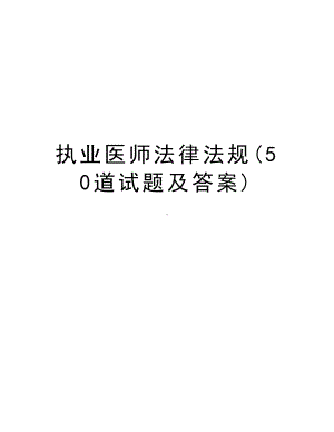 执业医师法律法规(50道试题及答案)电子教案(DOC 11页).doc