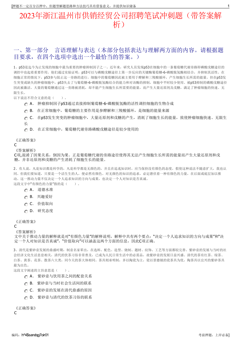 2023年浙江温州市供销经贸公司招聘笔试冲刺题（带答案解析）.pdf_第1页