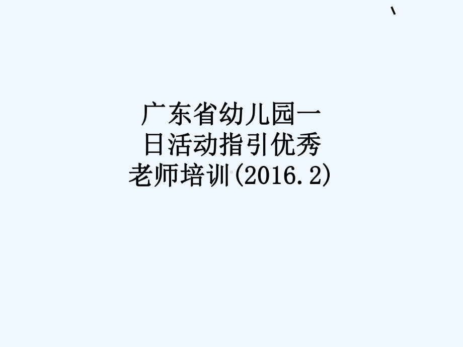 广东省幼儿园一日活动指引优秀老师培训()课件.ppt_第1页