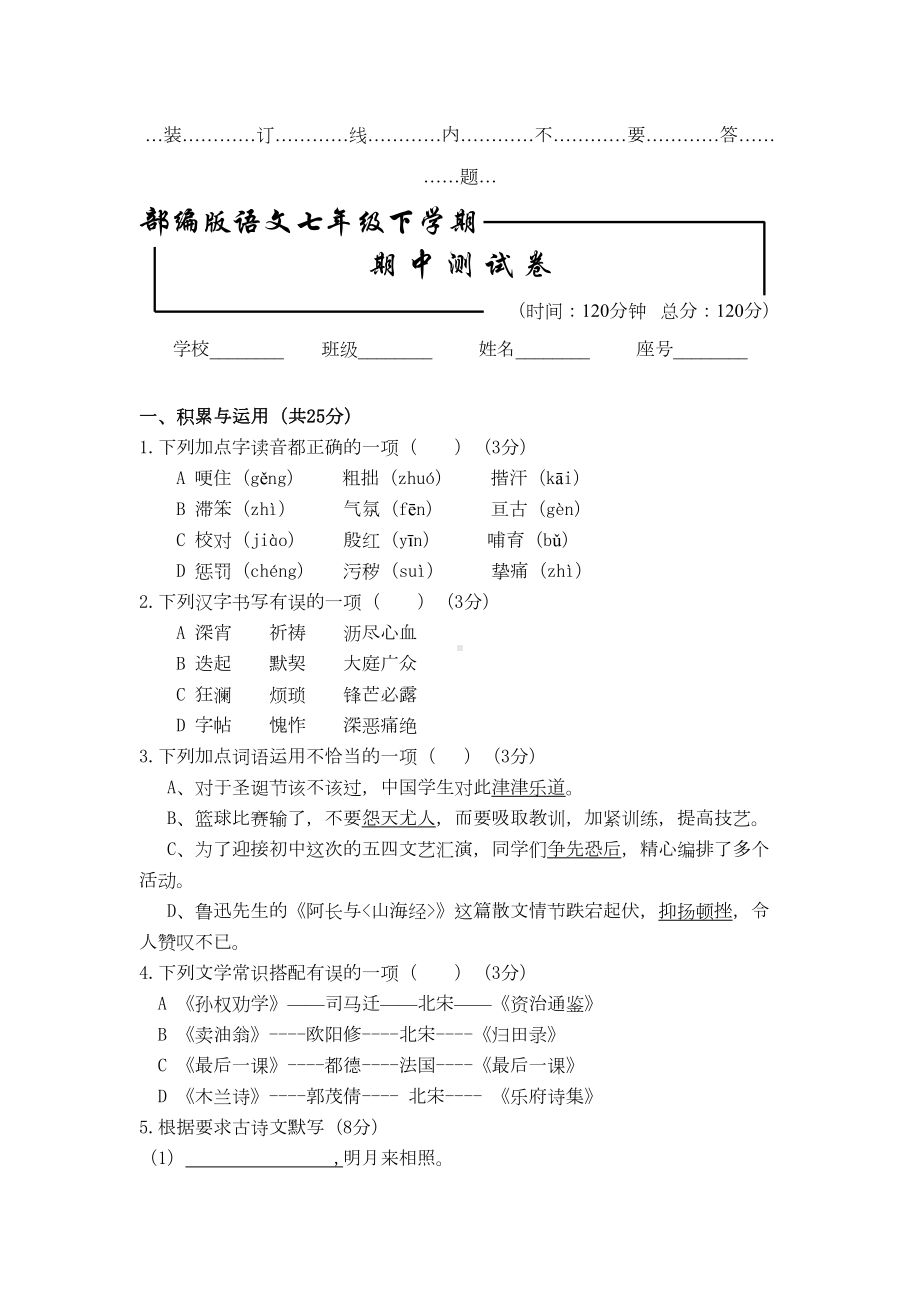 部编版-七年级下册语文期中考试卷(附答案)(DOC 8页).doc_第1页