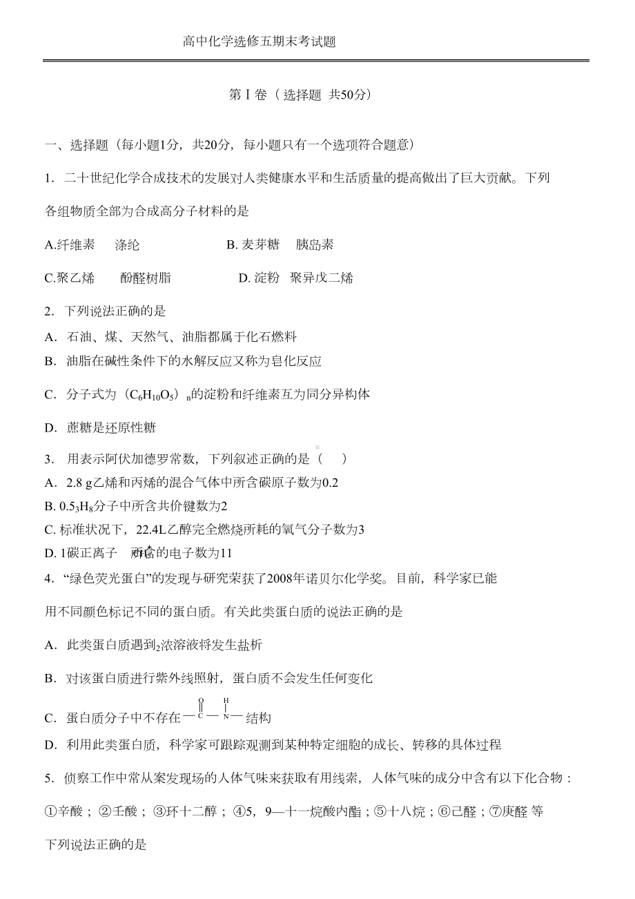 高中化学选修五期末考试题汇总(DOC 8页).doc_第1页