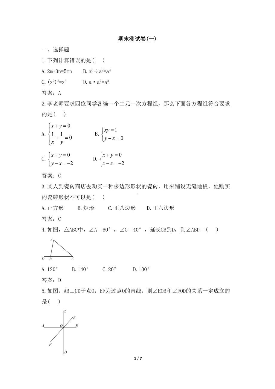 青岛版七年级下册数学期末测试卷(一)(DOC 7页).doc_第1页