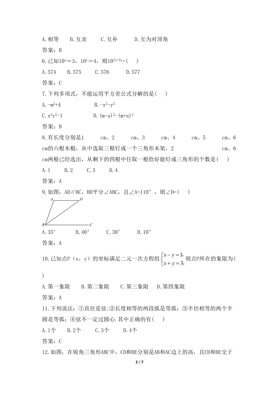 青岛版七年级下册数学期末测试卷(一)(DOC 7页).doc_第2页