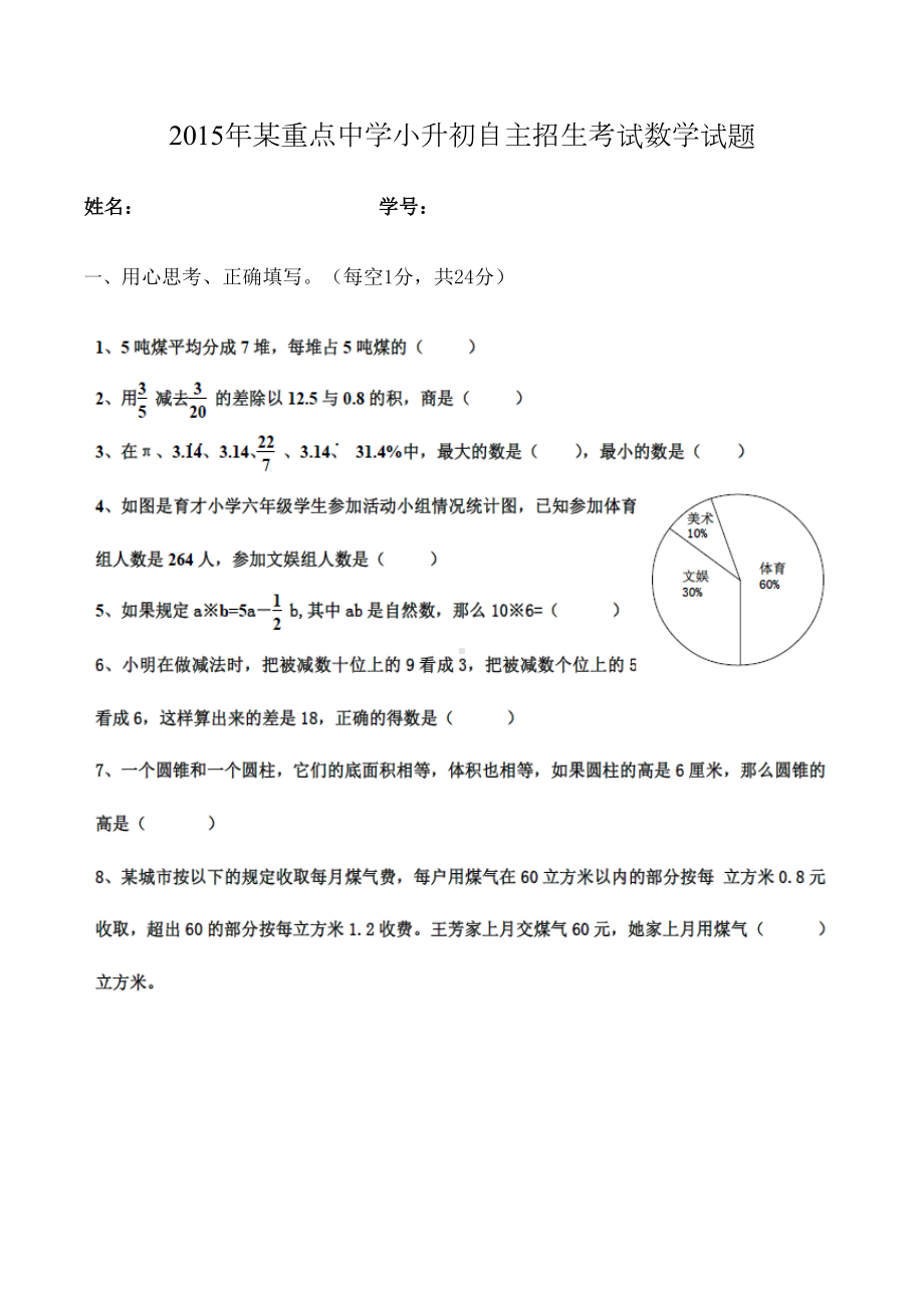 重点中学小升初自主招生考试数学试题(DOC 10页).docx_第1页