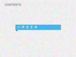 《物流采购与应用管理》课件项目十三.ppt