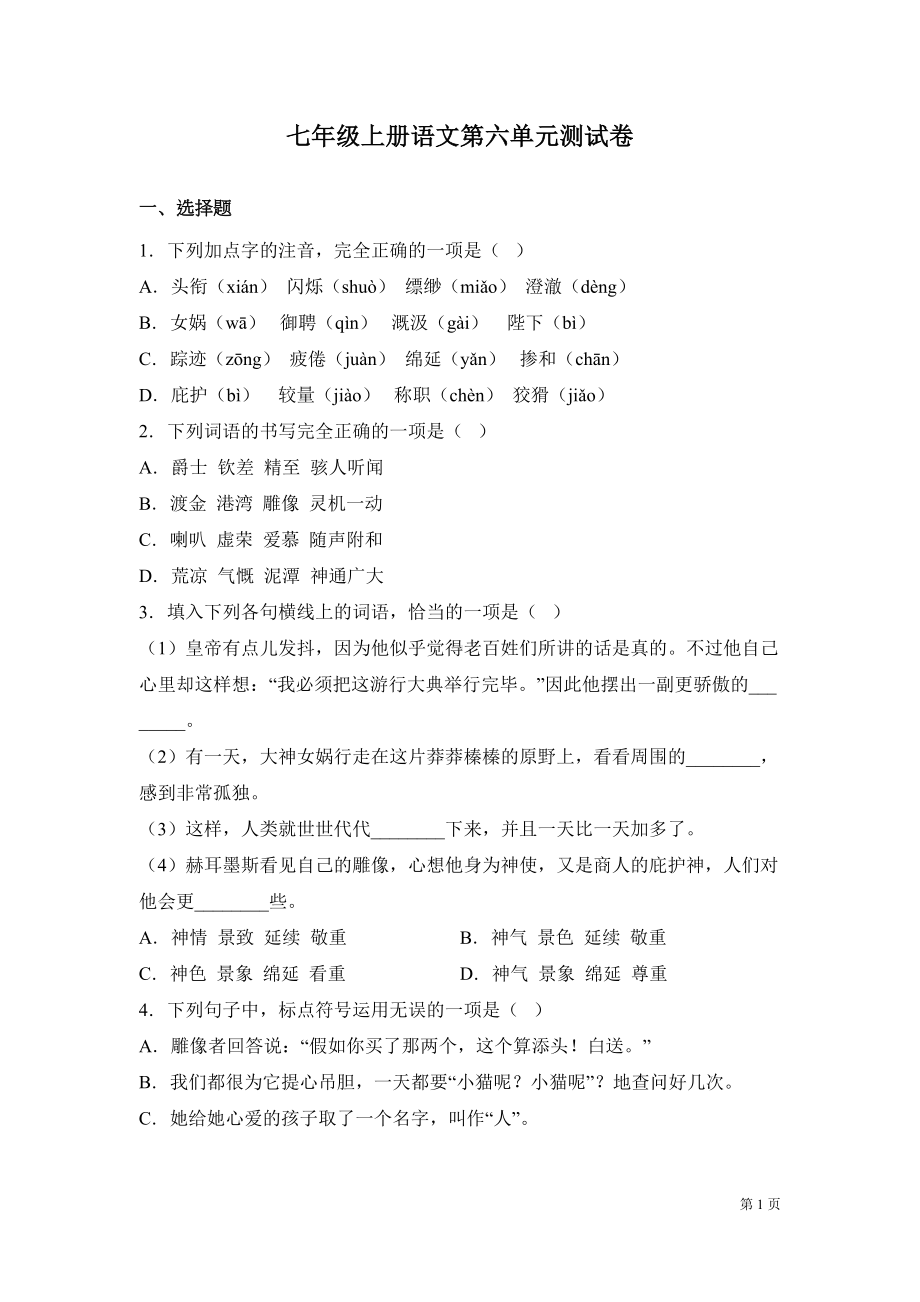 部编版七年级上册语文第六单元测试题含答案(DOC 17页).docx_第1页