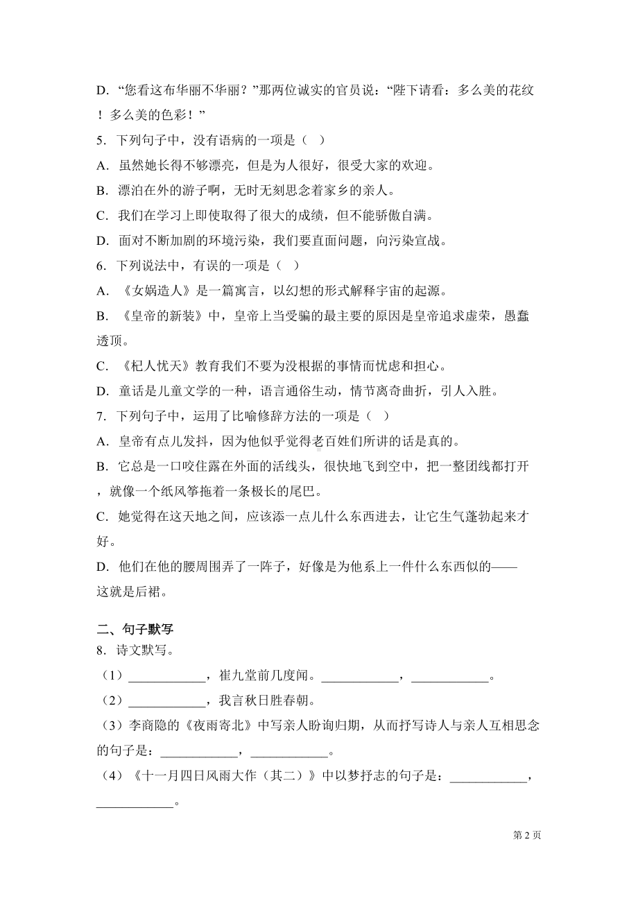 部编版七年级上册语文第六单元测试题含答案(DOC 17页).docx_第2页