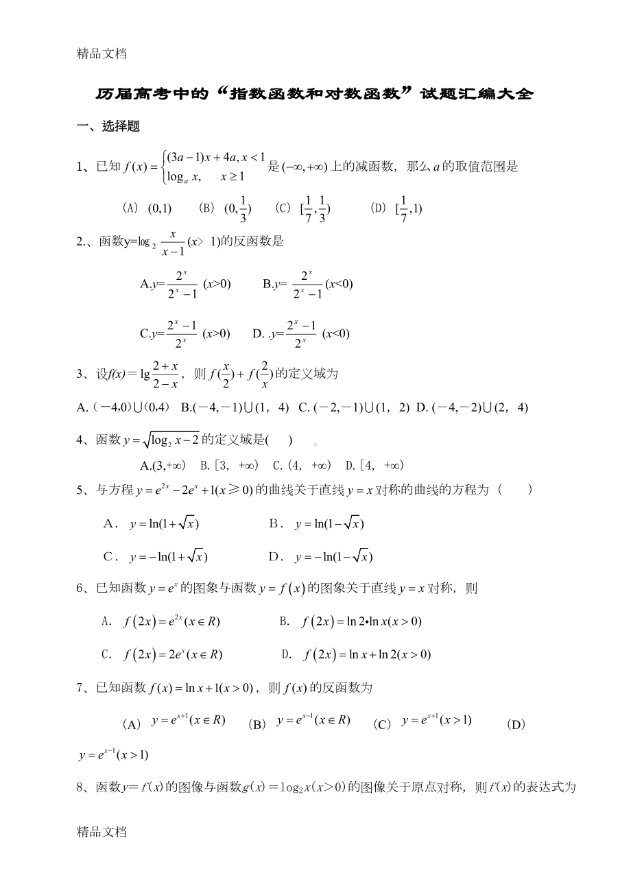 最新指数函数和对数函数历年高考题汇编附答案(DOC 6页).doc_第1页