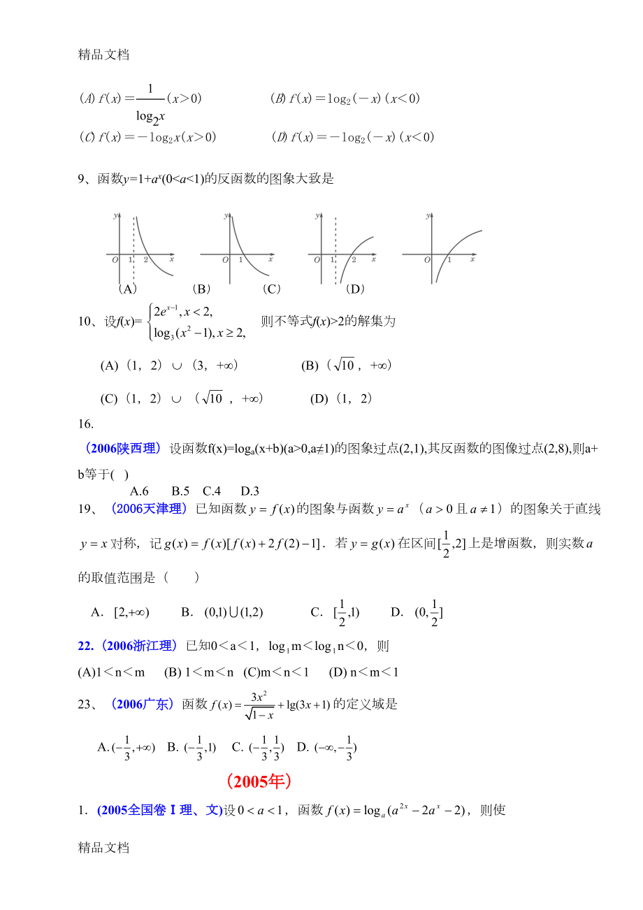 最新指数函数和对数函数历年高考题汇编附答案(DOC 6页).doc_第2页