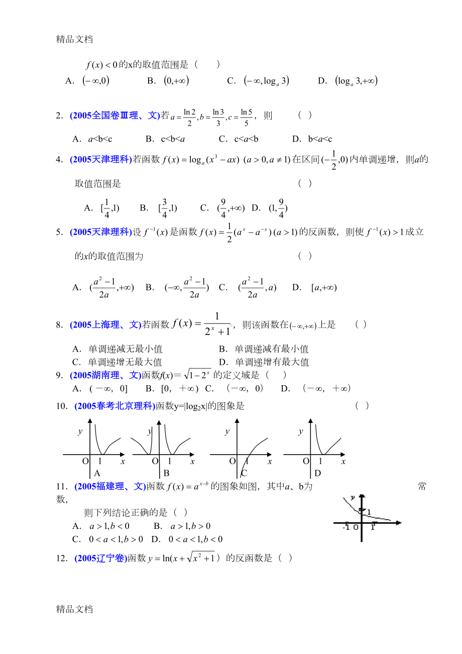 最新指数函数和对数函数历年高考题汇编附答案(DOC 6页).doc_第3页