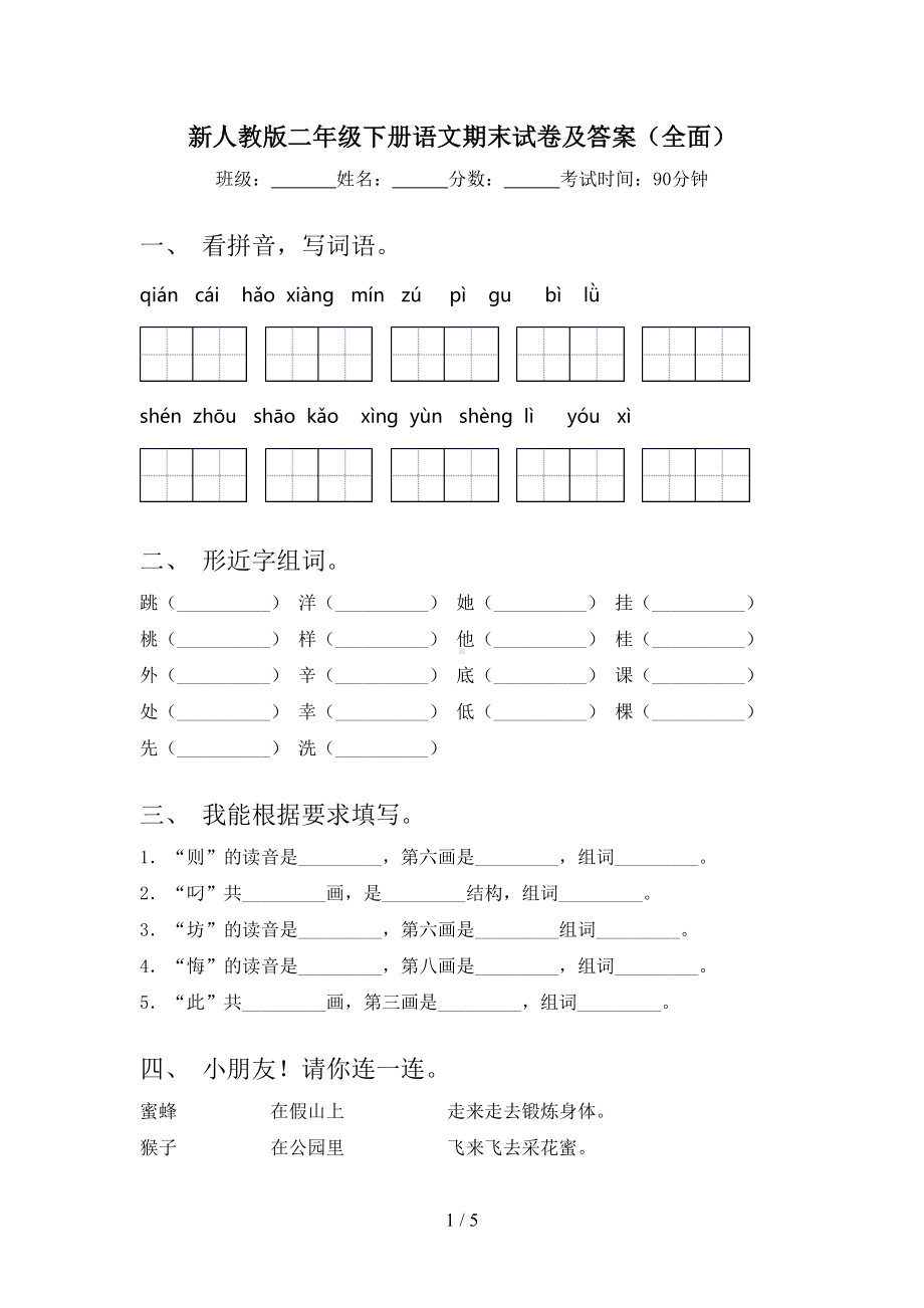 新人教版二年级下册语文期末试卷及答案(全面)(DOC 5页).doc_第1页