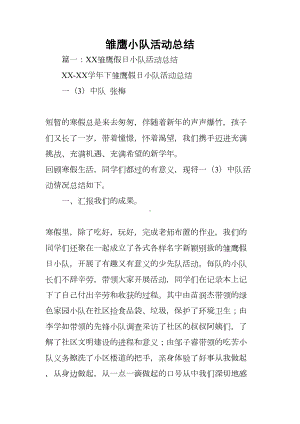 雏鹰小队活动总结[学习资料](DOC 20页).docx