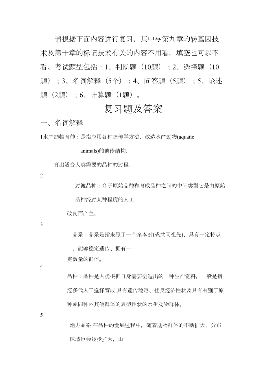 水产动物育种学复习题及参考答案分析解析(DOC 69页).doc_第1页