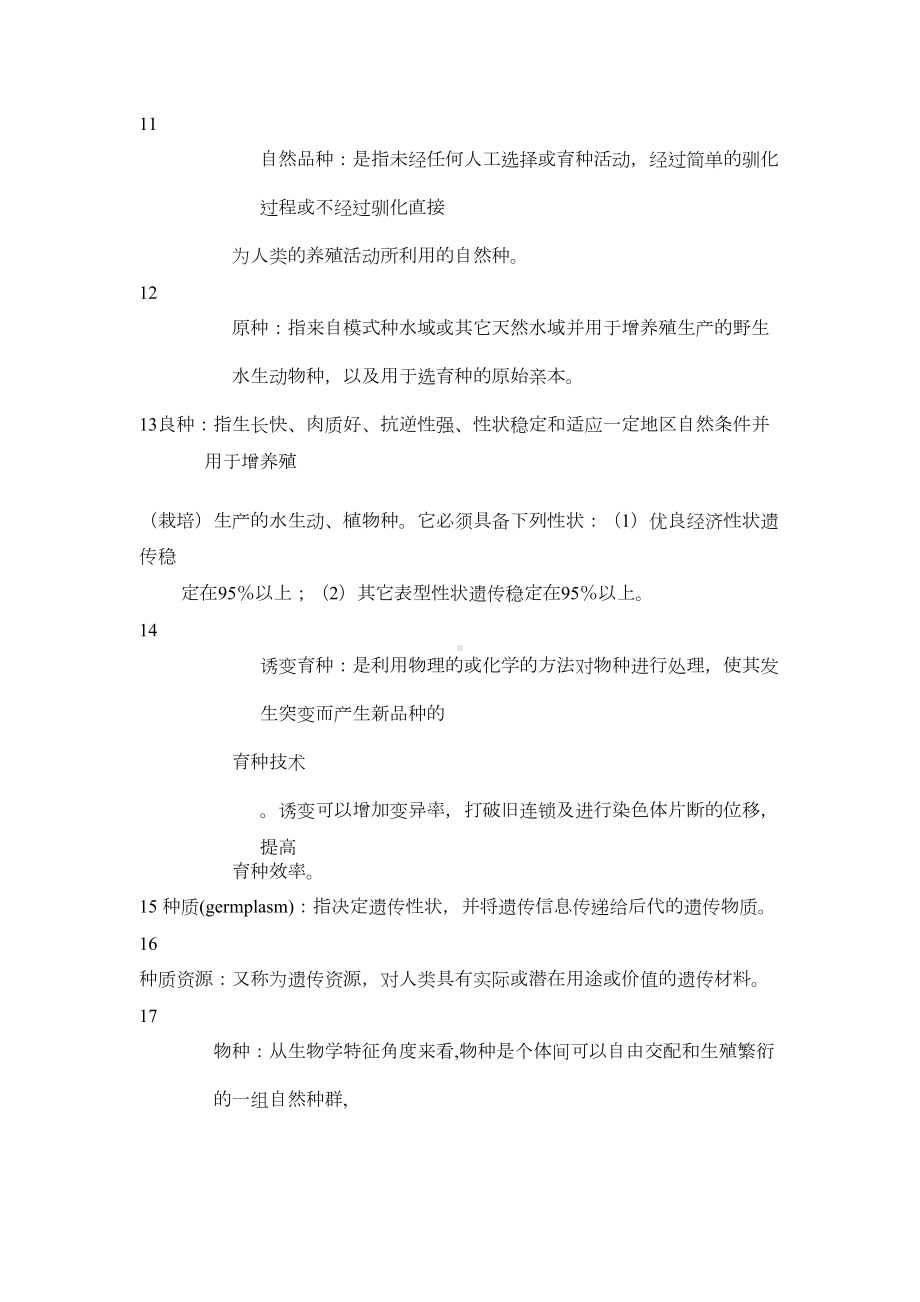 水产动物育种学复习题及参考答案分析解析(DOC 69页).doc_第3页