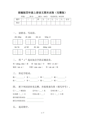 部编版四年级上册语文期末试卷(完整版)(DOC 7页).doc