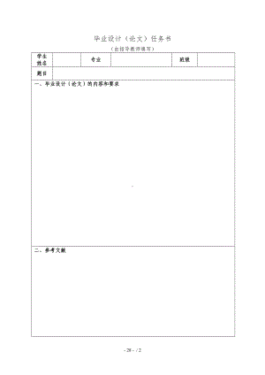 毕业设计（论文）任务书参考模板范本.doc