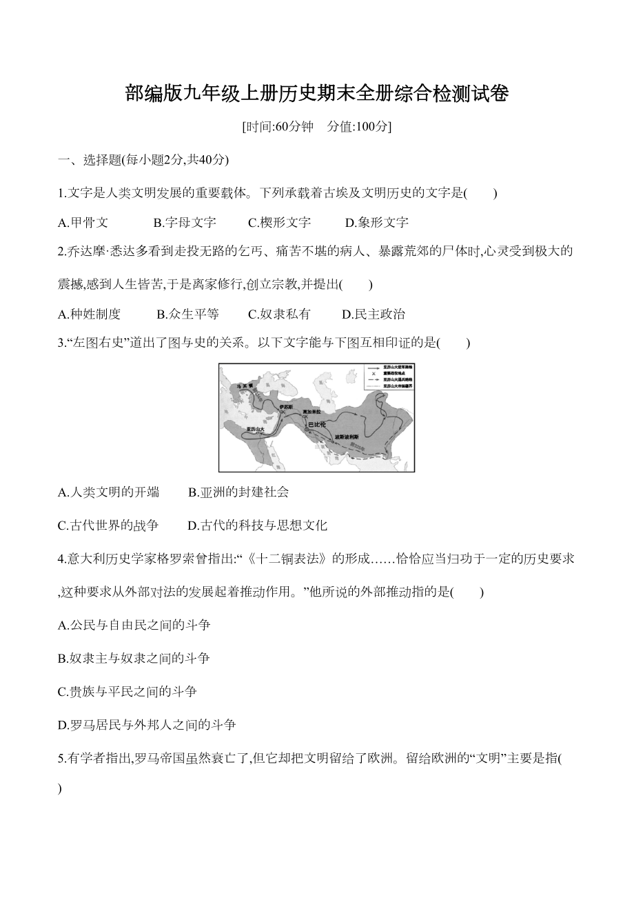 部编版九年级上册历史期末全册综合检测试卷(含答案)(DOC 11页).docx_第1页