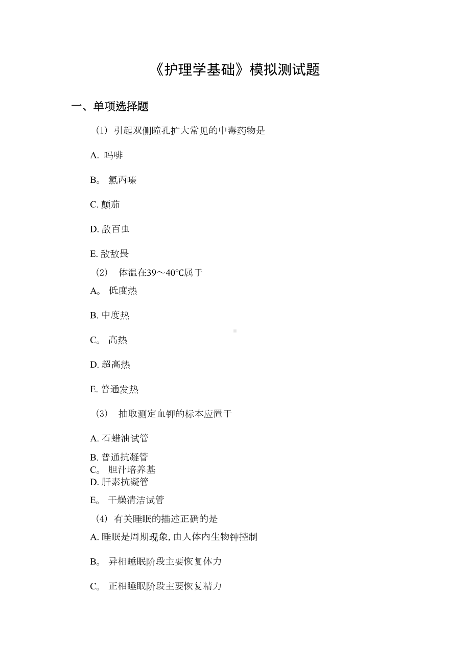 护理学基础试题一(DOC 17页).doc_第1页