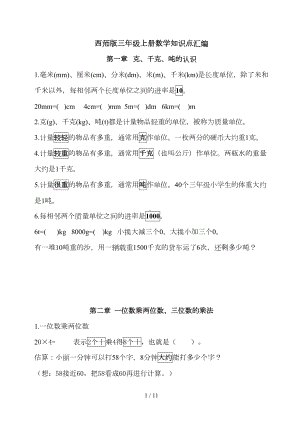 西师版数学三年级上册知识点归纳(DOC 11页).doc