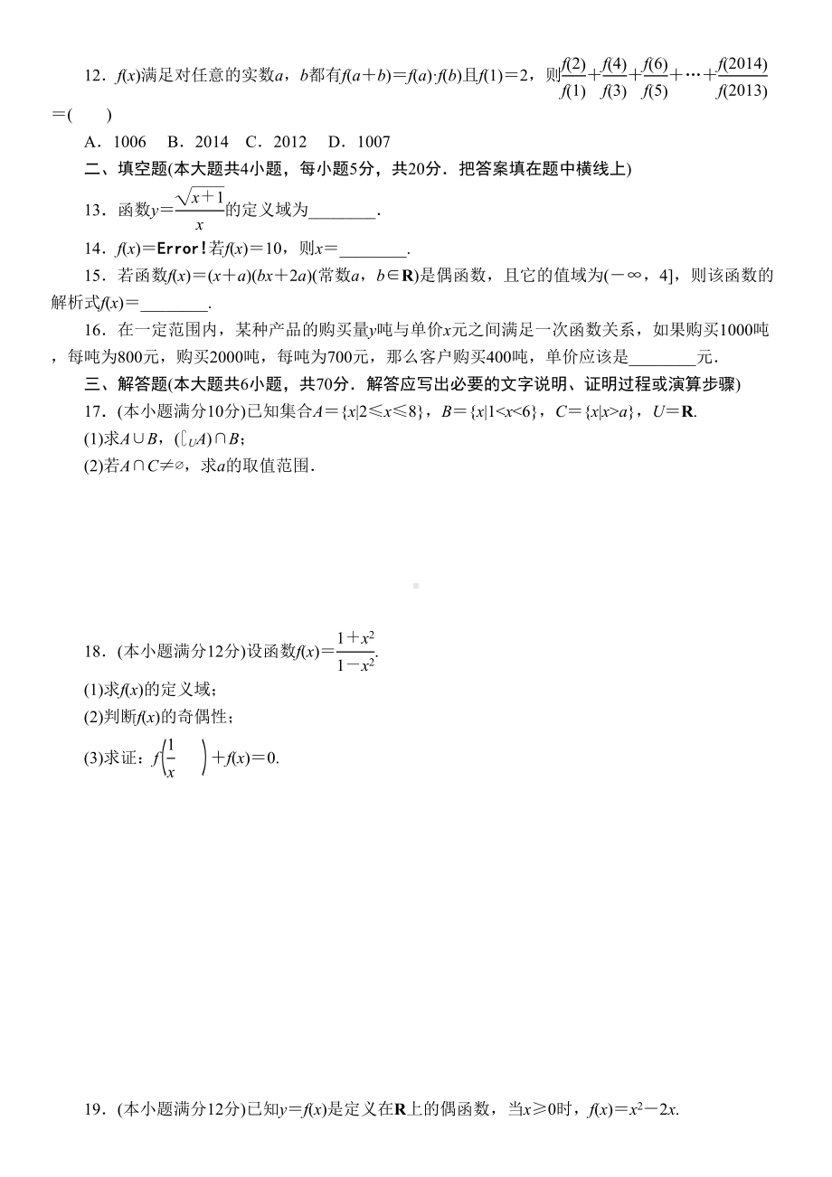 高一数学必修一集合与函数的概念单元测试题附答案解析(DOC 8页).doc_第2页