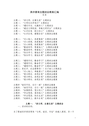 高中德育主题班会教案汇编(DOC 65页).doc