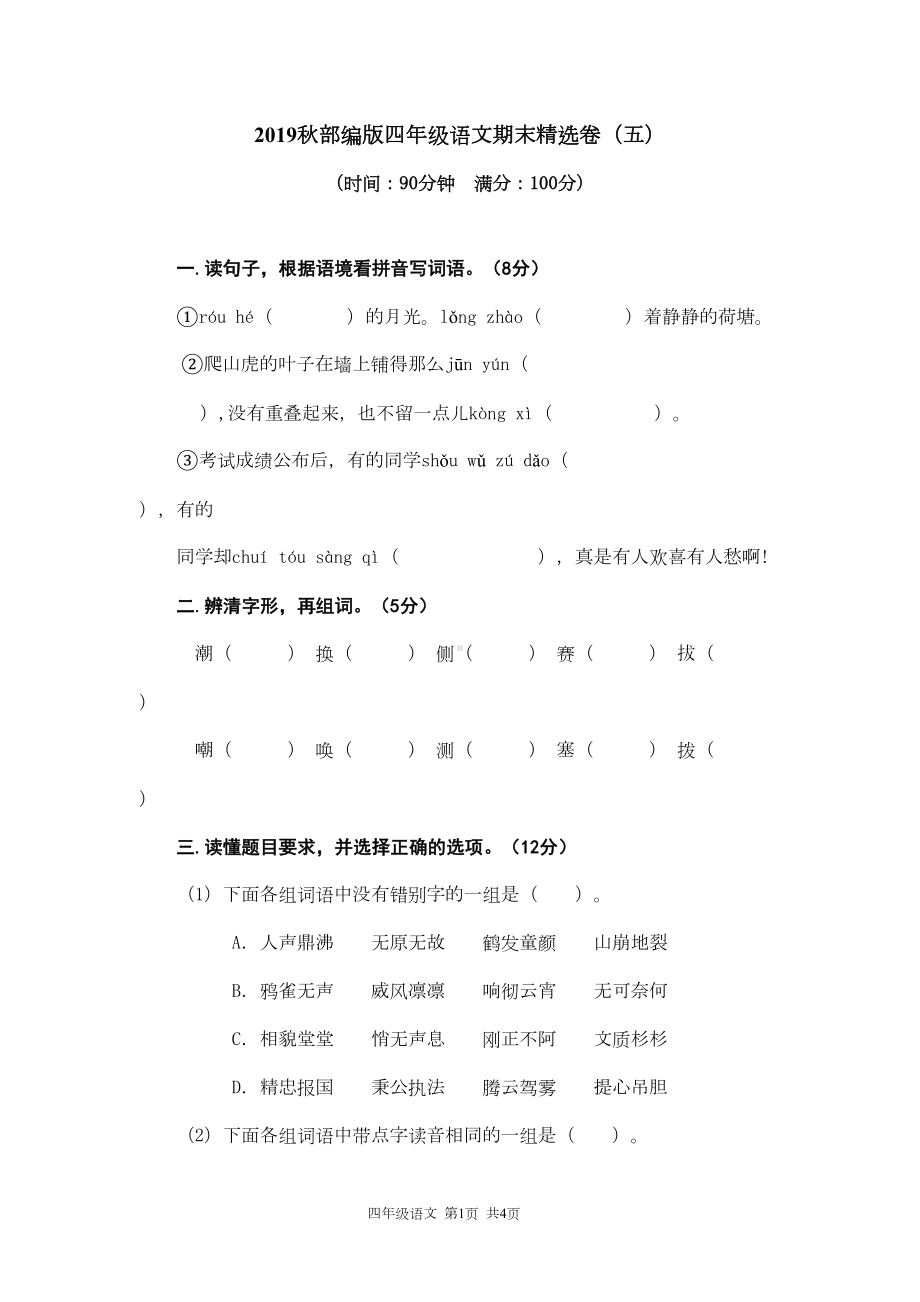 部编人教版四年级上册语文期末考试卷含答案(5)(DOC 6页).doc_第1页