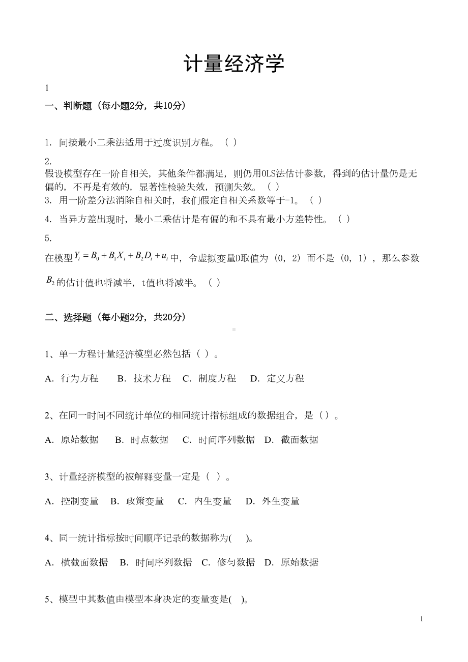 计量经济学试卷与答案汇总(DOC 211页).doc_第1页