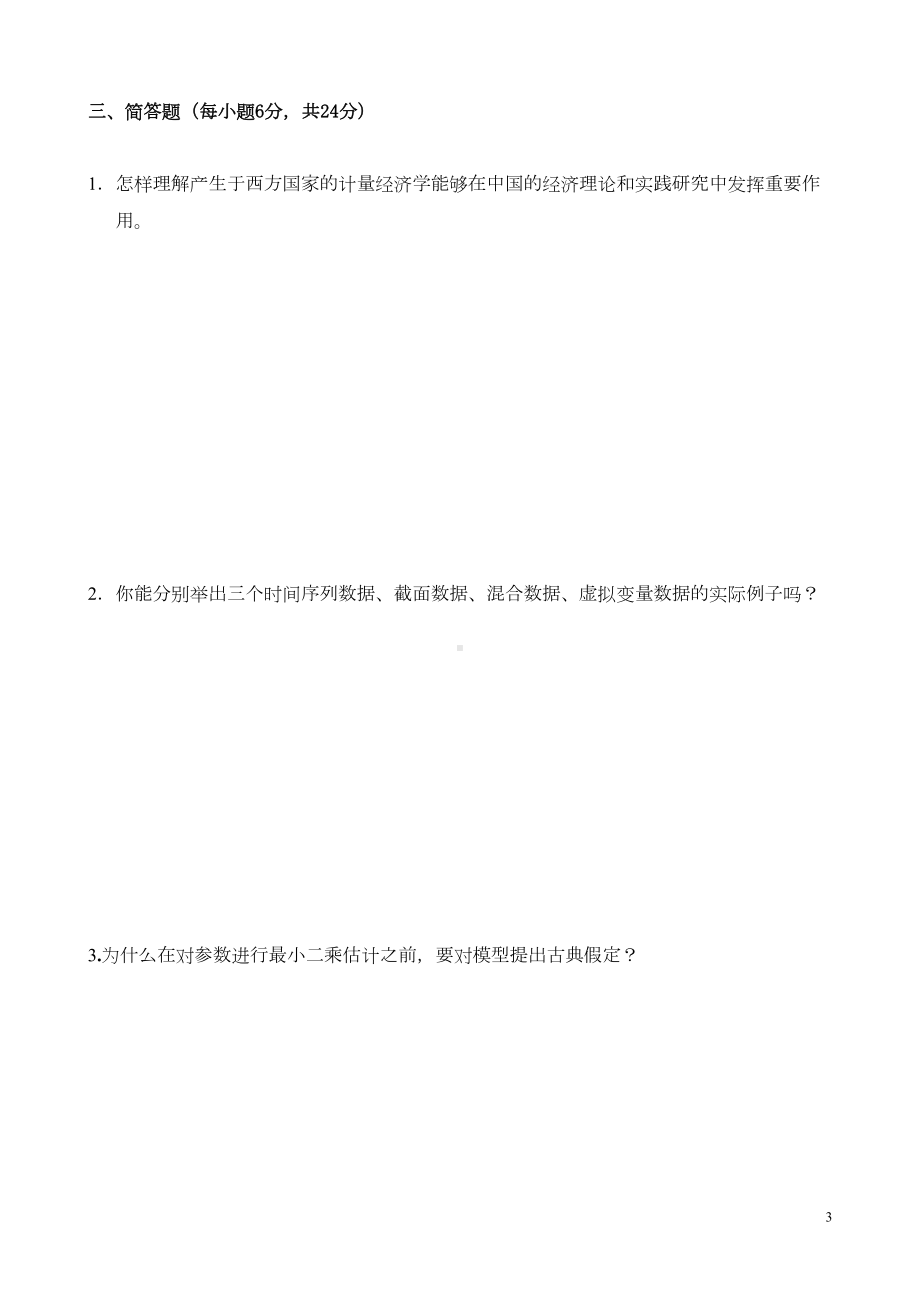 计量经济学试卷与答案汇总(DOC 211页).doc_第3页