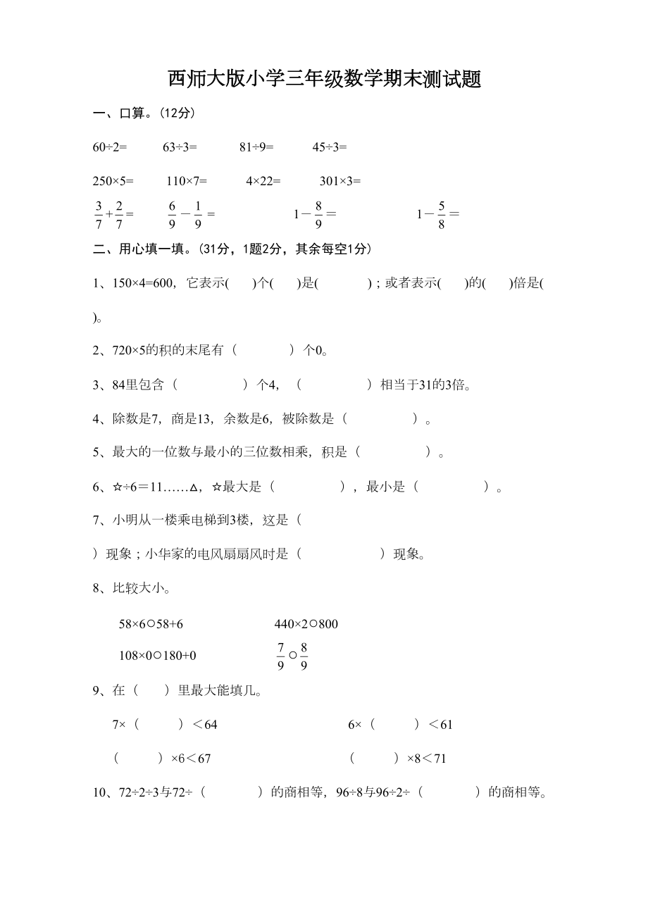 西师大版小学三年级数学期末测试题(DOC 5页).doc_第1页