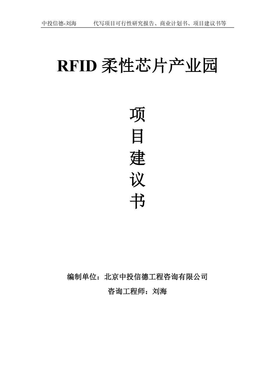 RFID柔性芯片产业园项目建议书-写作模板.doc_第1页