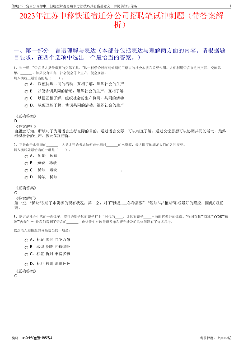 2023年江苏中移铁通宿迁分公司招聘笔试冲刺题（带答案解析）.pdf_第1页