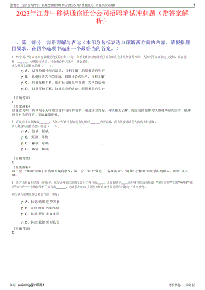 2023年江苏中移铁通宿迁分公司招聘笔试冲刺题（带答案解析）.pdf