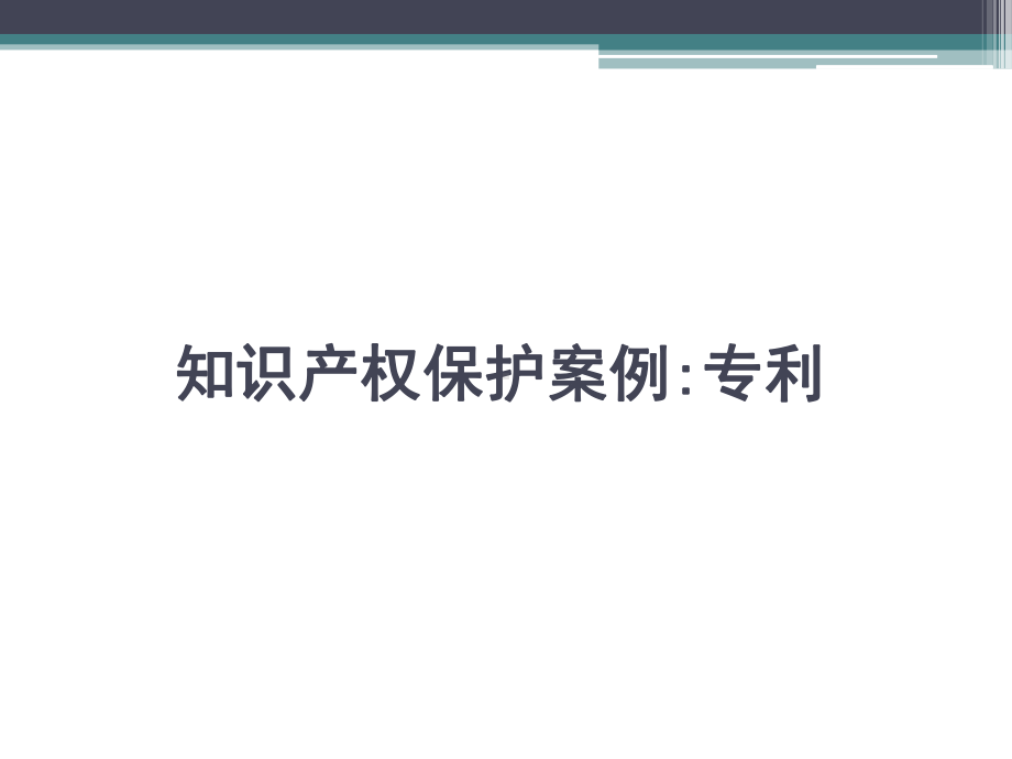 如何保护知识产权案例课件.ppt_第3页