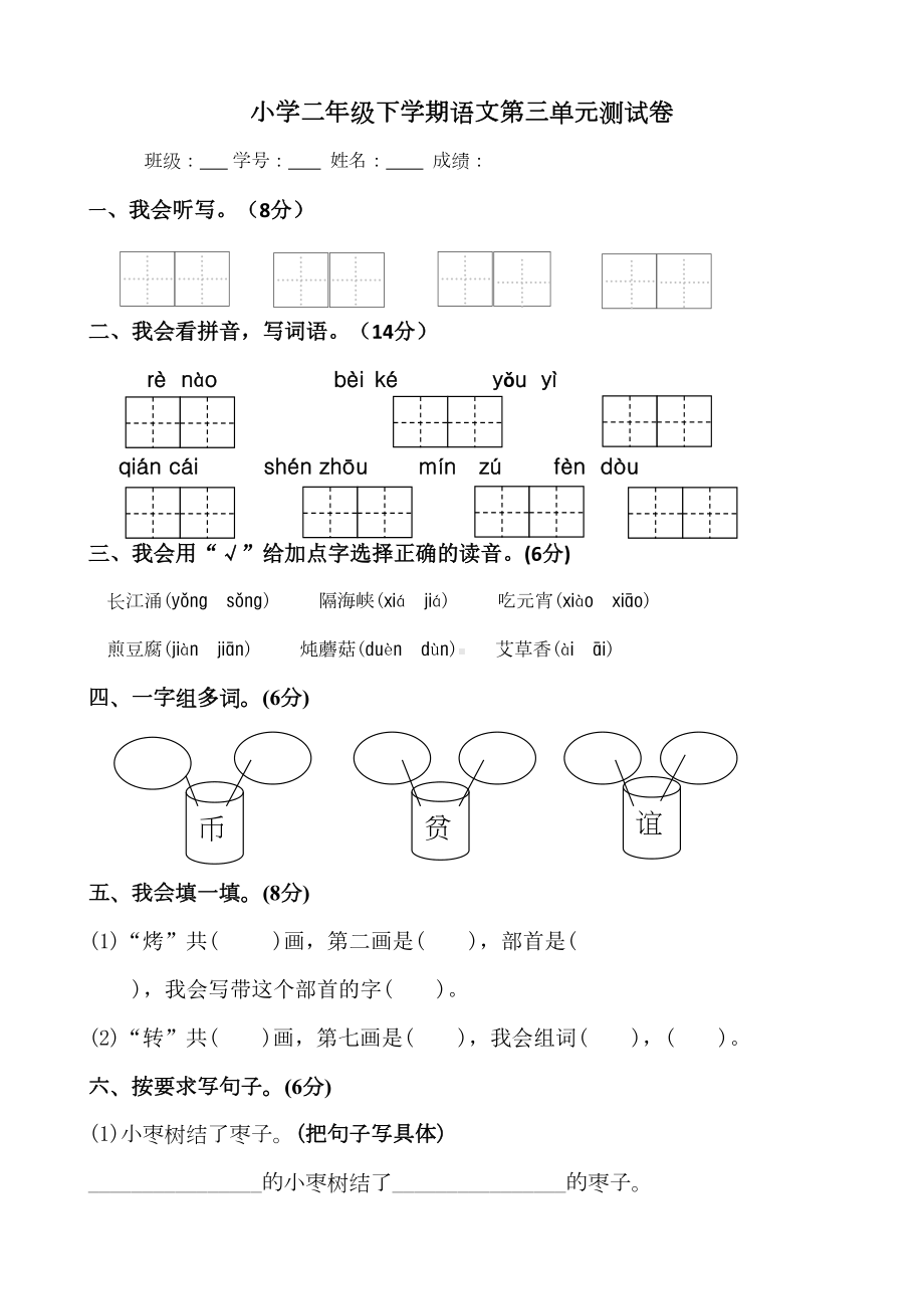 部编版二年级下册语文第三单元测试卷(DOC 8页).docx_第1页