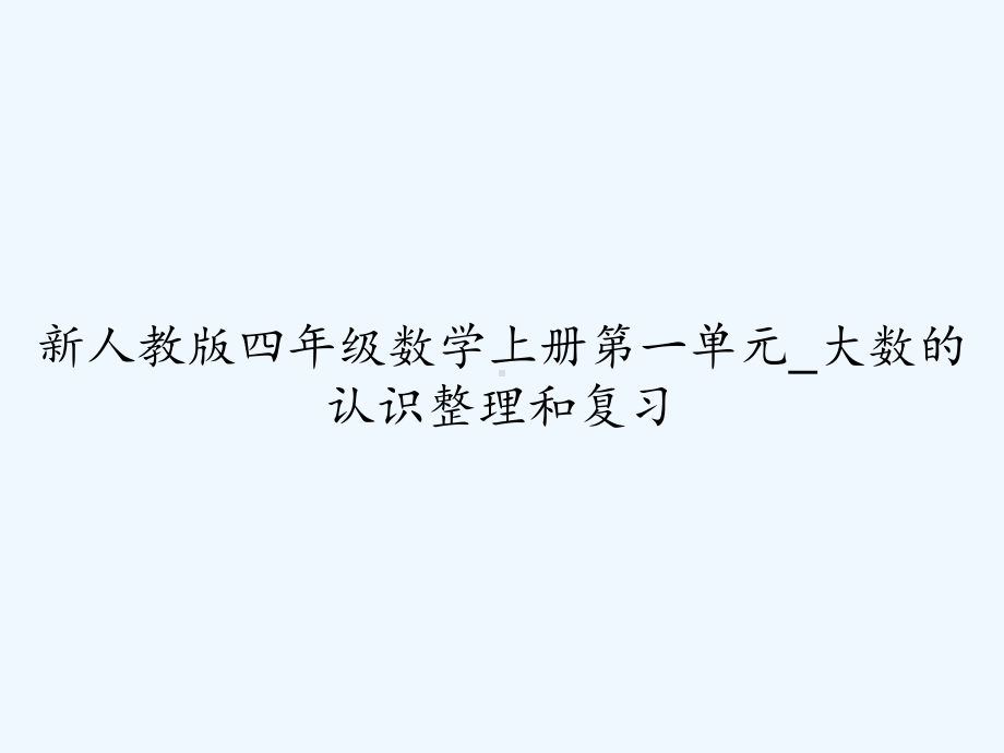 新人教版四年级数学上册第一单元-大数的认识整理和课件.ppt_第1页