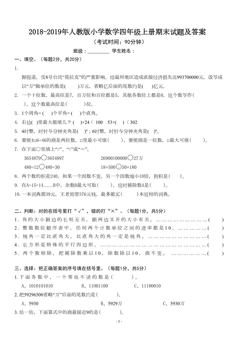 新人教版小学数学四年级上册期末试题含答案(DOC 7页).doc_第1页