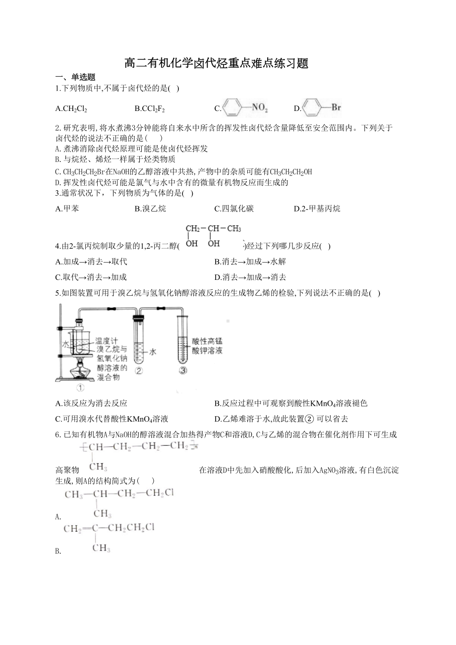 高二有机化学卤代烃重点难点练习题(附答案)(DOC 9页).docx_第1页