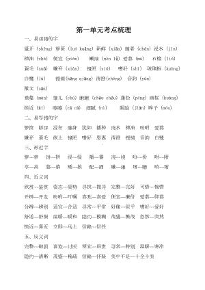 部编版五年级上册语文-第一单元考点梳理(DOC 4页).doc