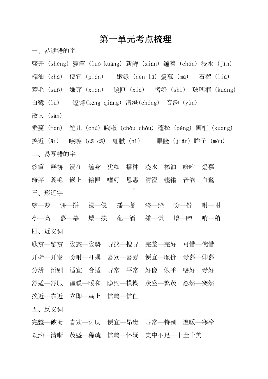 部编版五年级上册语文-第一单元考点梳理(DOC 4页).doc_第1页