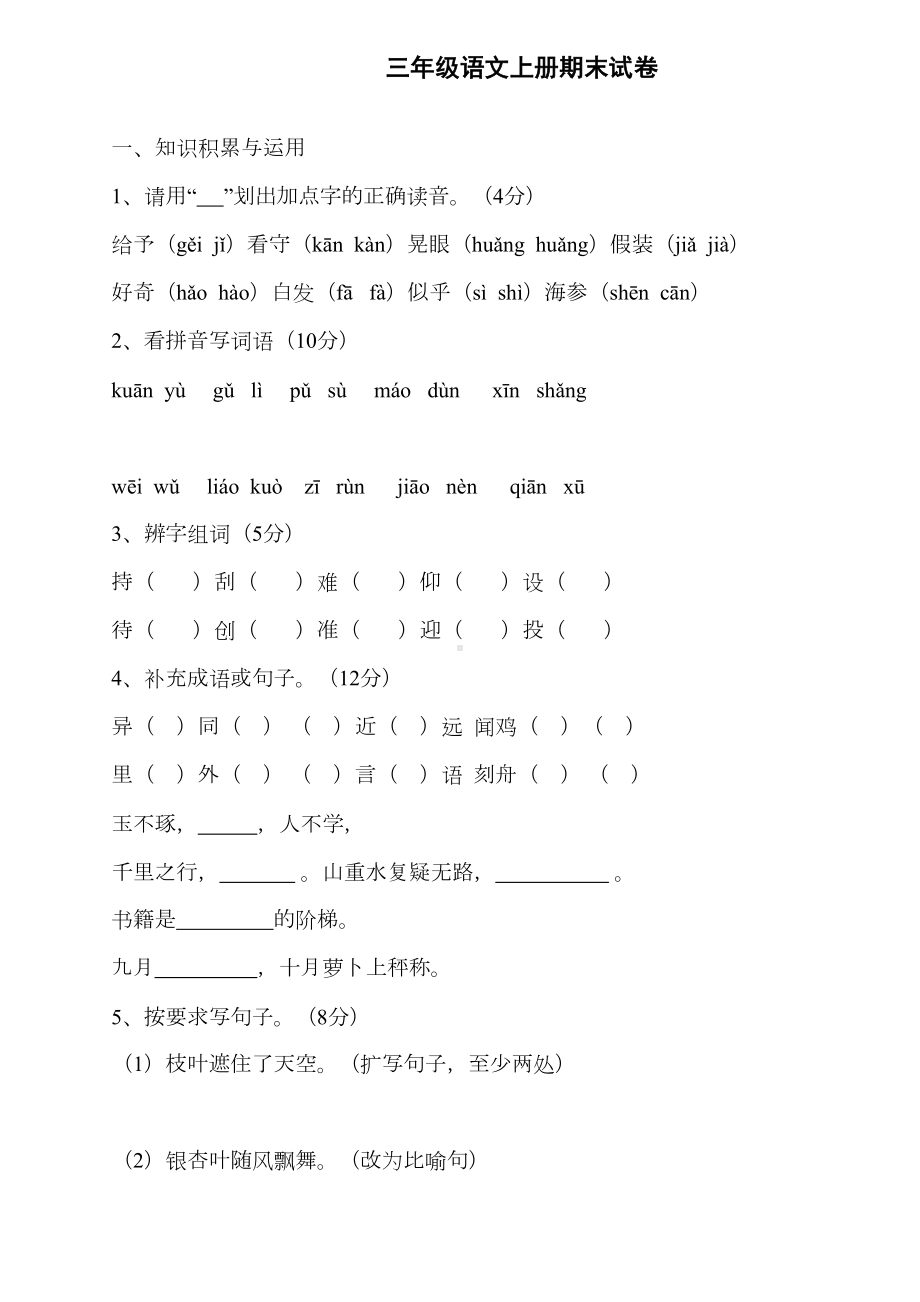 部编版小学语文三年级上册期末试卷(DOC 4页).doc_第1页