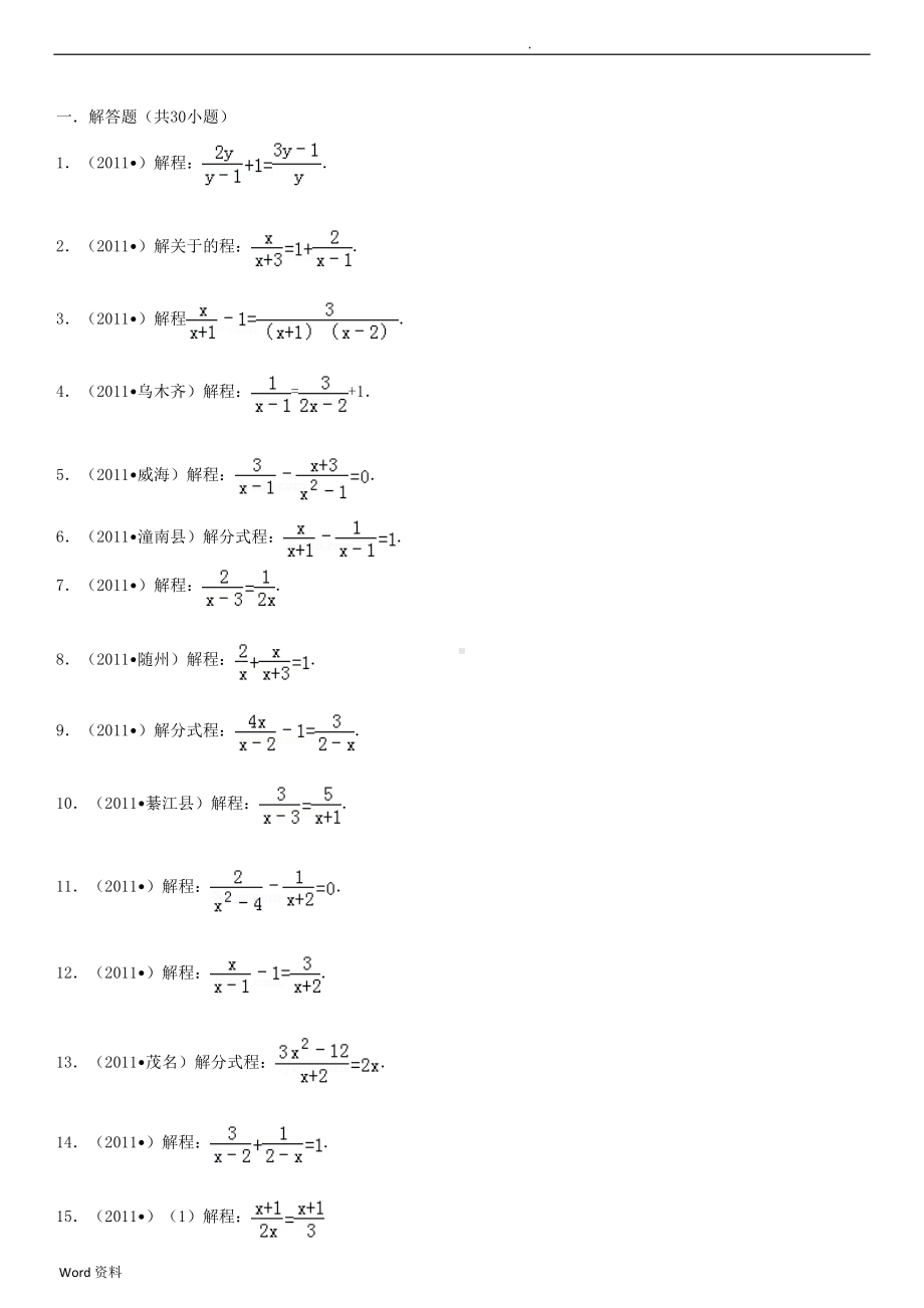 解分式方程练习题(中考经典计算(DOC 15页).doc_第1页