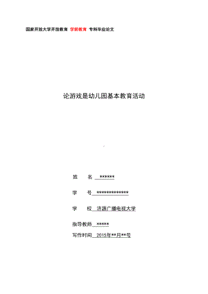 论游戏是幼儿园基本教育活动(DOC 9页).doc